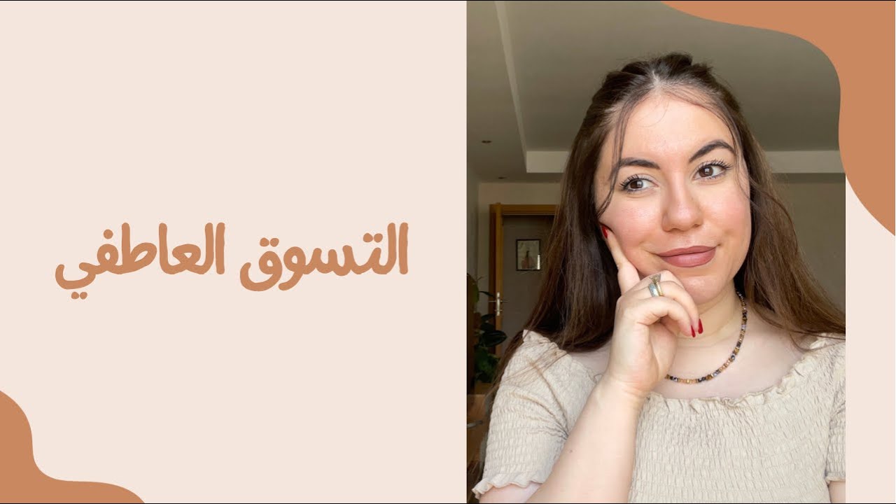 التسوق العاطفي