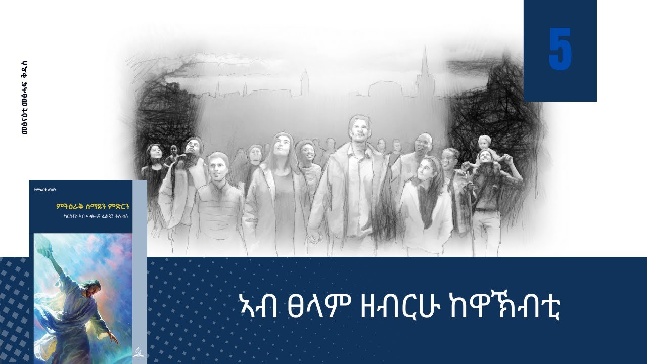 ኣብ ፀላም ዘብርሁ ከዋኽብቲ (5ይ ትምህርቲ ሰንበት)