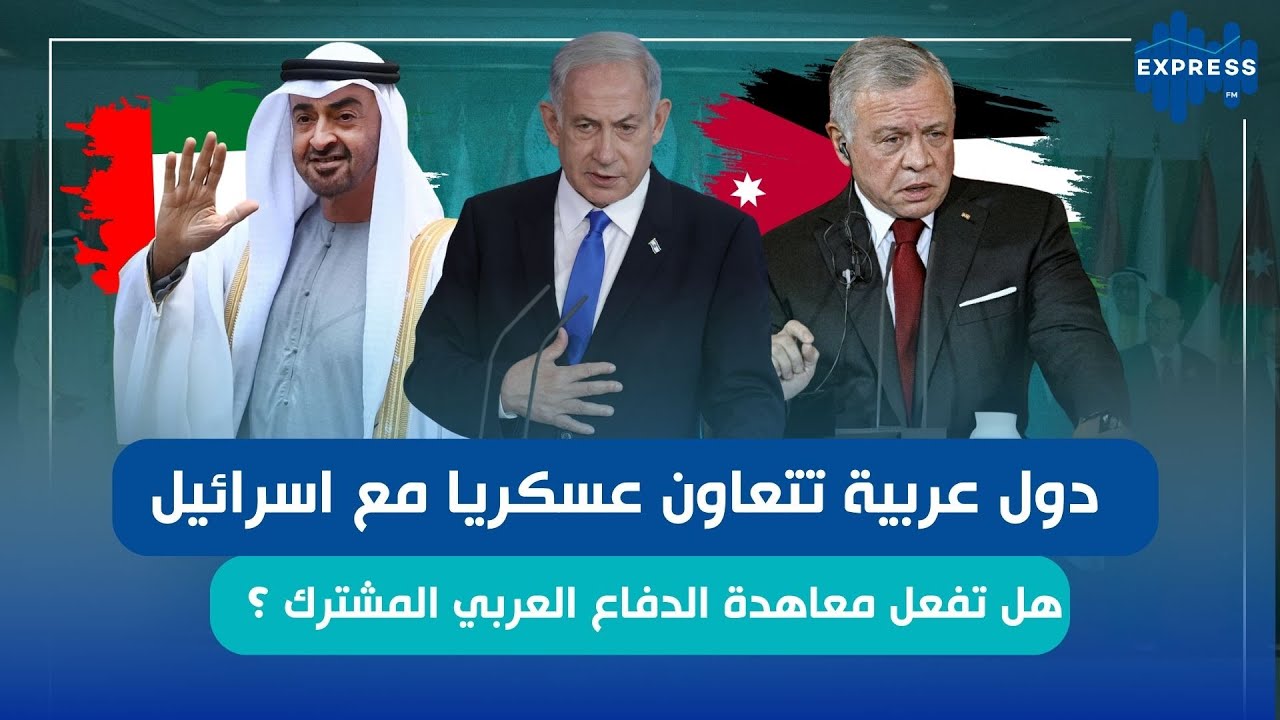 دول عربية تتعاون عسكريا مع اسرائيل ..  هل تفعل معاهدة الدفاع العربي المشترك ؟