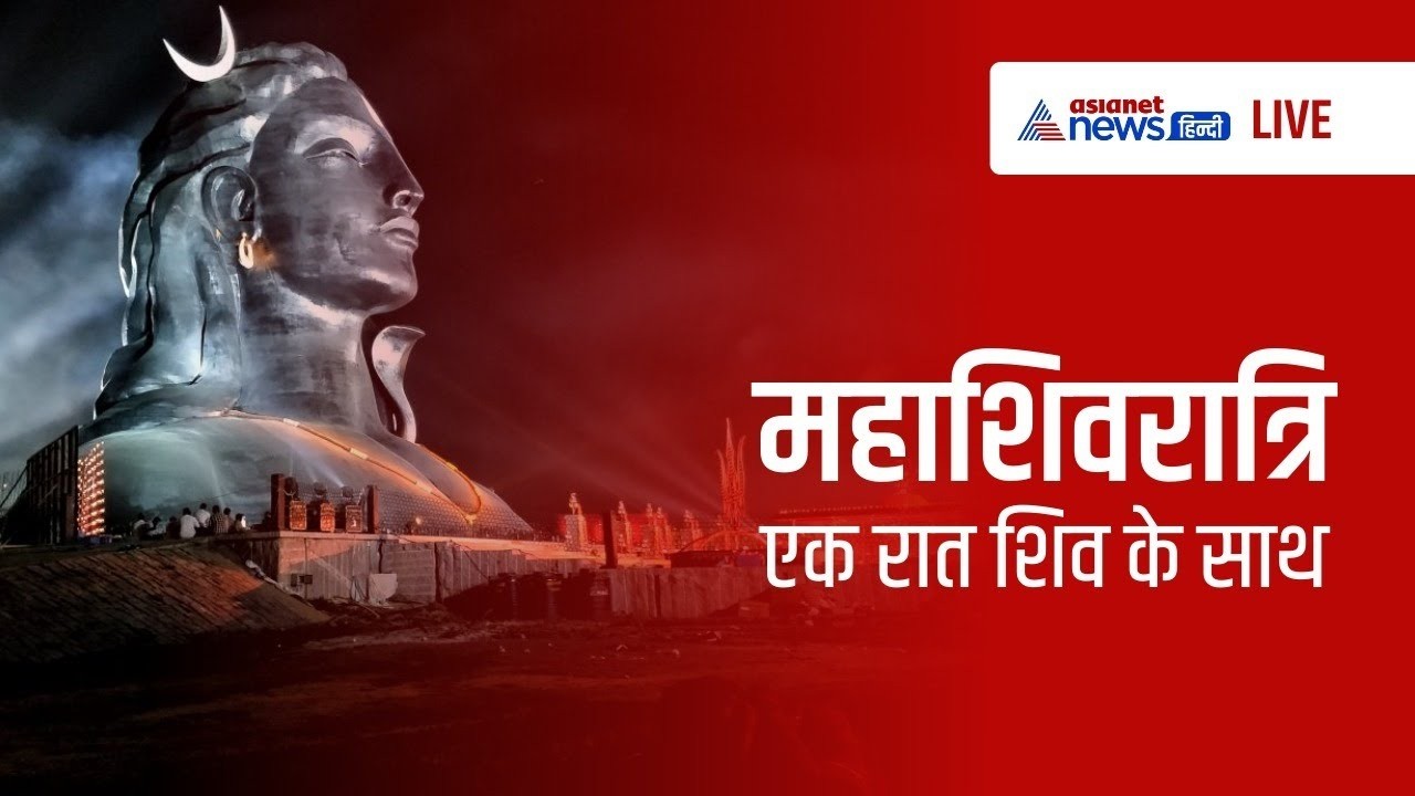 महाशिवरात्रि 2026 LIVE 🔴 ईशा फाउंडेशन से सीधा प्रसारण | सद्गुरु लाइव | Isha Mahashivratri 2026