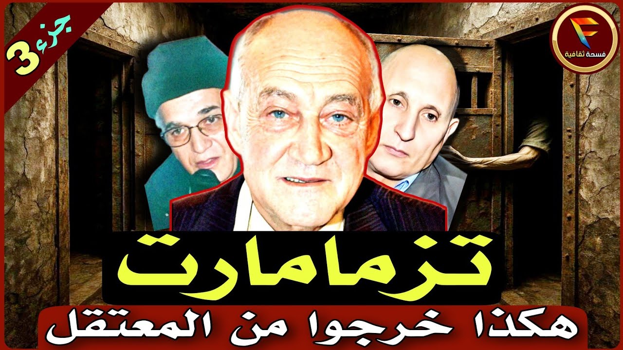 كيف تم اكتشاف معتقل تازممارت وكيف خرج المعتقلون؟ السنين الأخيرة في المعتقل
