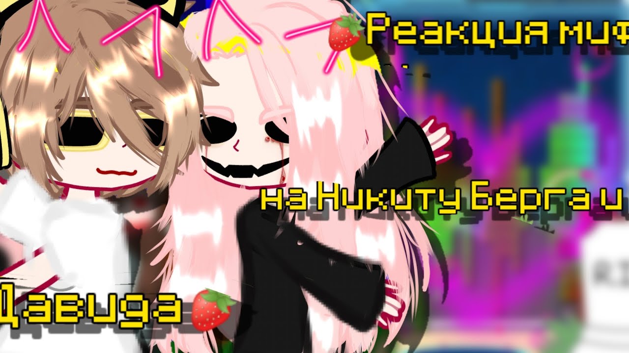 🍓Реакция мифов на Никиту Берга и Давида🍓2/2 #реакциягачалайф #гачаклуб #гачанокс #никитаберг