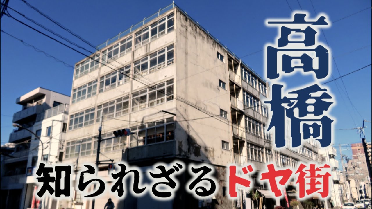 知られざるドヤ街　高橋　江東区・東京ディープスポット