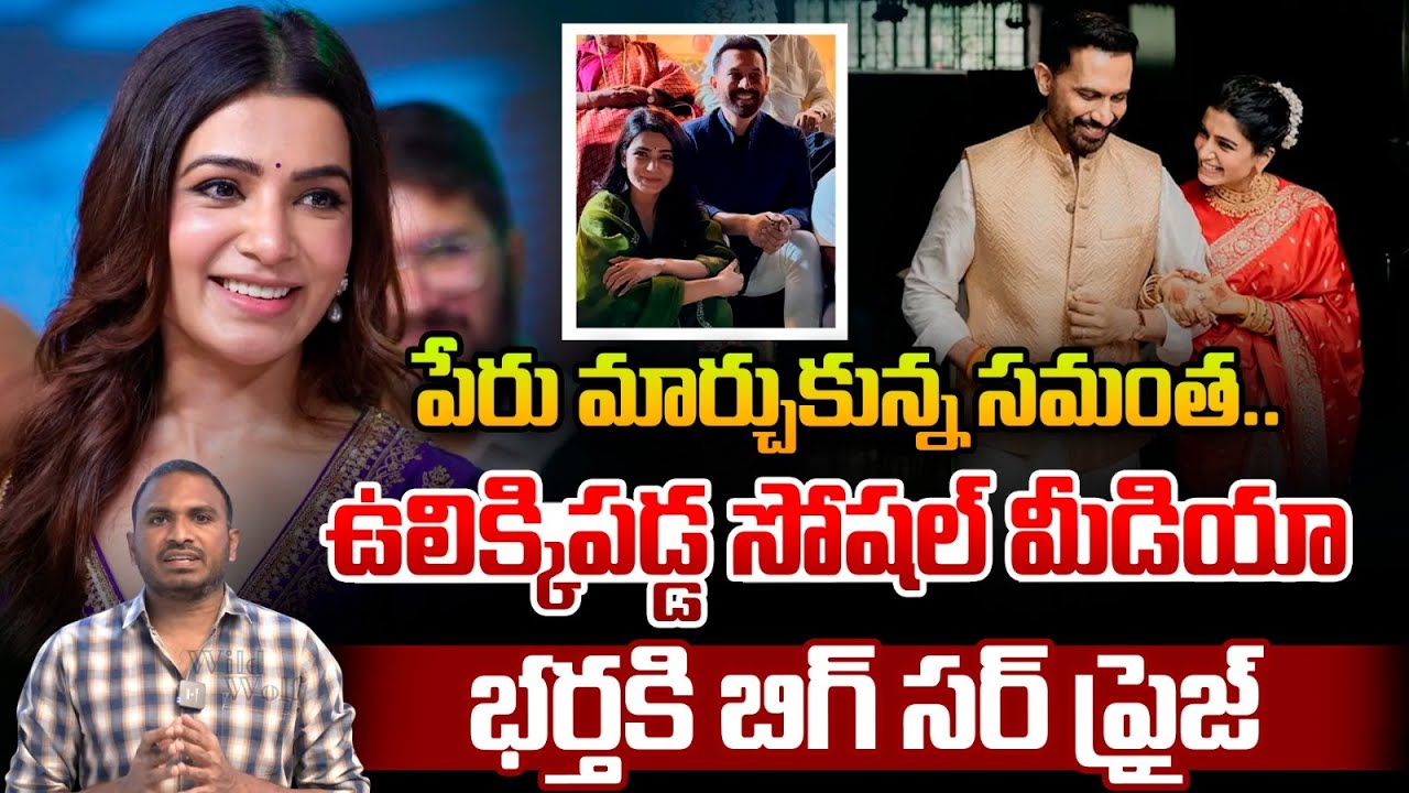 Heroine Samantha New Name : పేరు మార్చుకున్న సమంత..భర్తకి బిగ్ సర్ ప్రైజ్ | Wild Wolf Telugu