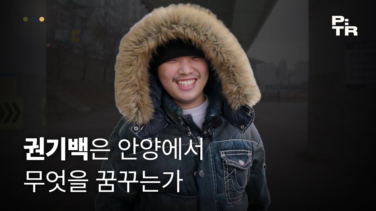 권기백이 인생앨범 얘기하러 왔다고 임마 | EP.2 in 안양