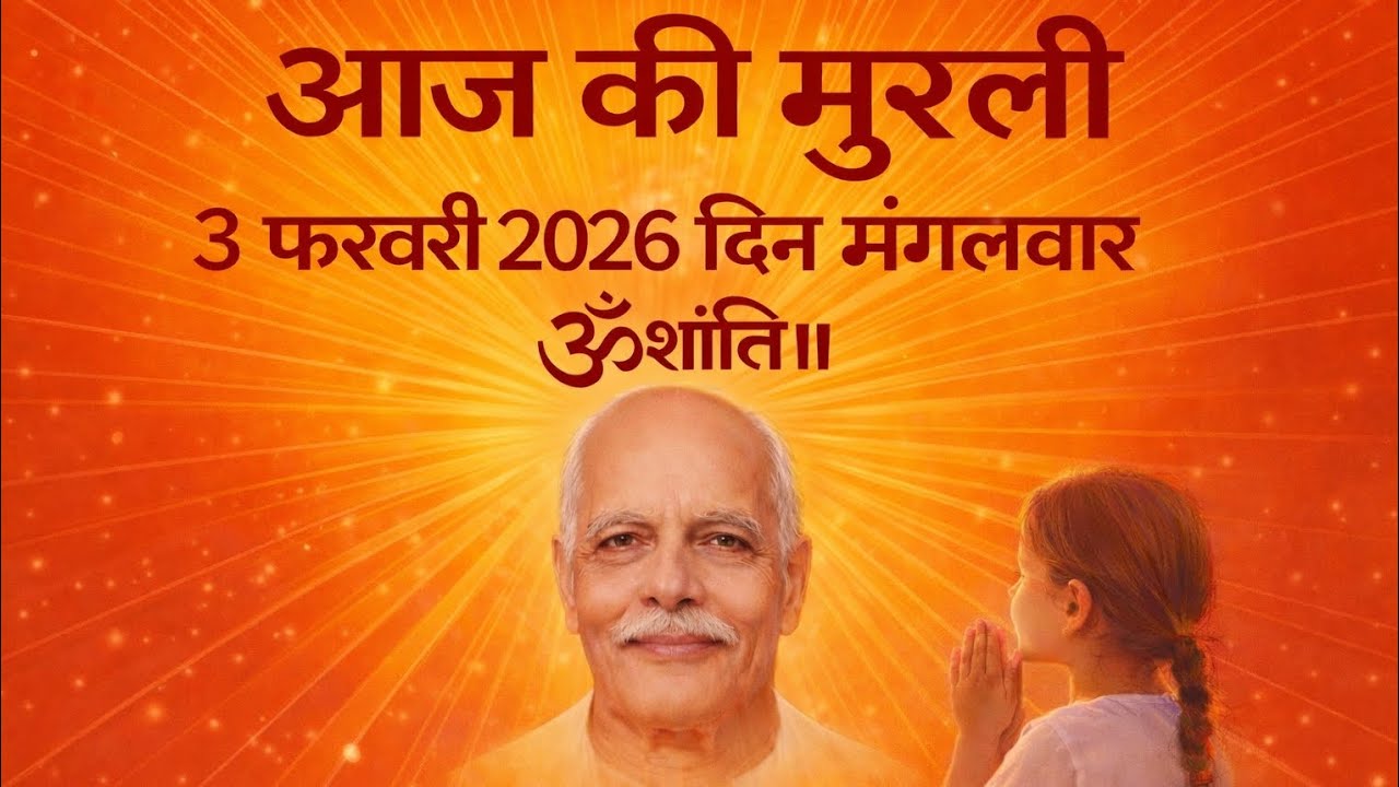 Aaj ki Murli 3 फरवरी 2026🙏 पुरुषार्थ में 'कल' का विचार सबसे बड़ा धोखा | बाबा का महावाक्य।।🙏ॐ शांति 🙏