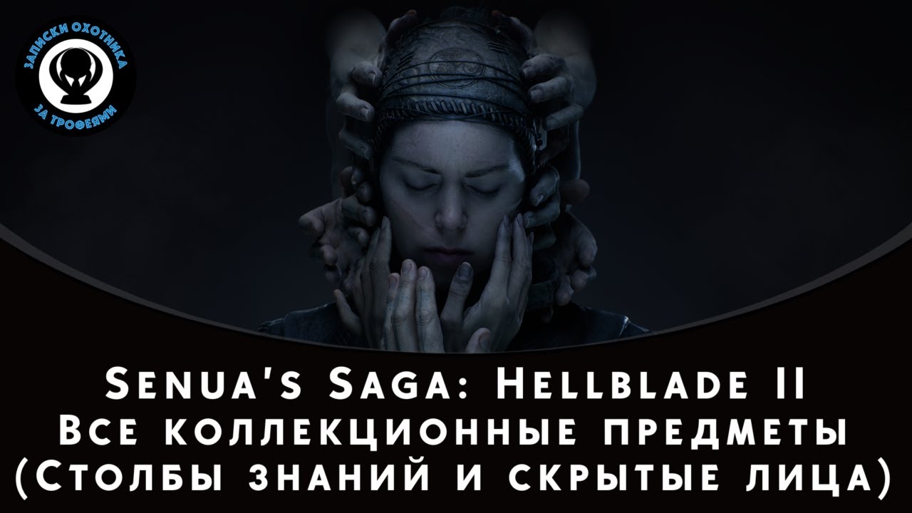 Senua’s Saga: Hellblade II — Все коллекционные предметы