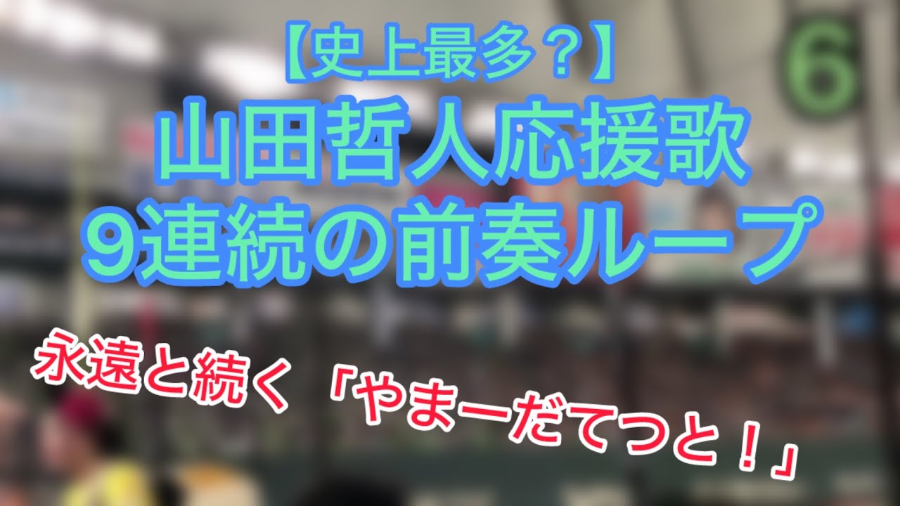【2分超】史上最多？9連続の山田哲人前奏ループ