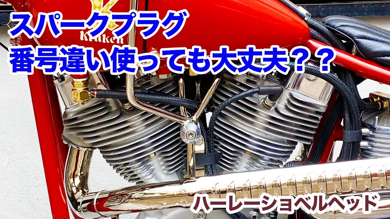 スパークプラグの番号の意味知ってましたか？【Shovelhead ハーレーショベルヘッド】