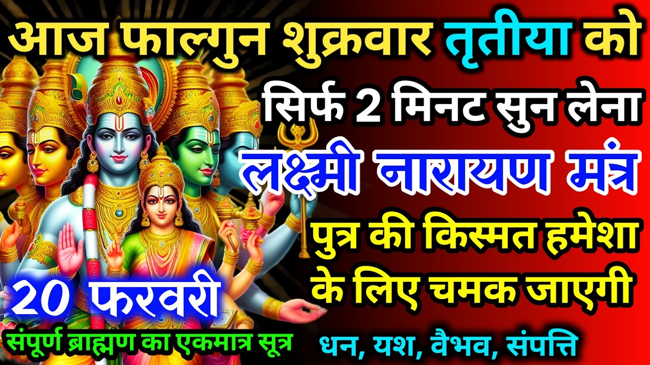 आज शुक्रवार तृतीया को लक्ष्मी नारायण जी का मंत्र 52 सैकेंड सुन लो इतना पैसा आएगा गिनती भूल जाओगे