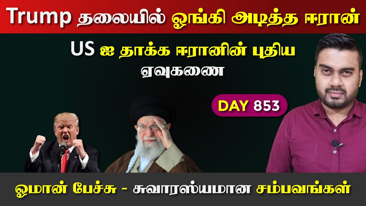 ஈராrனிடம் மண்*டியிட்ட Trump | சுவாரஸ்யமான சம்பவங்கள் | DAY - 853 | Inside