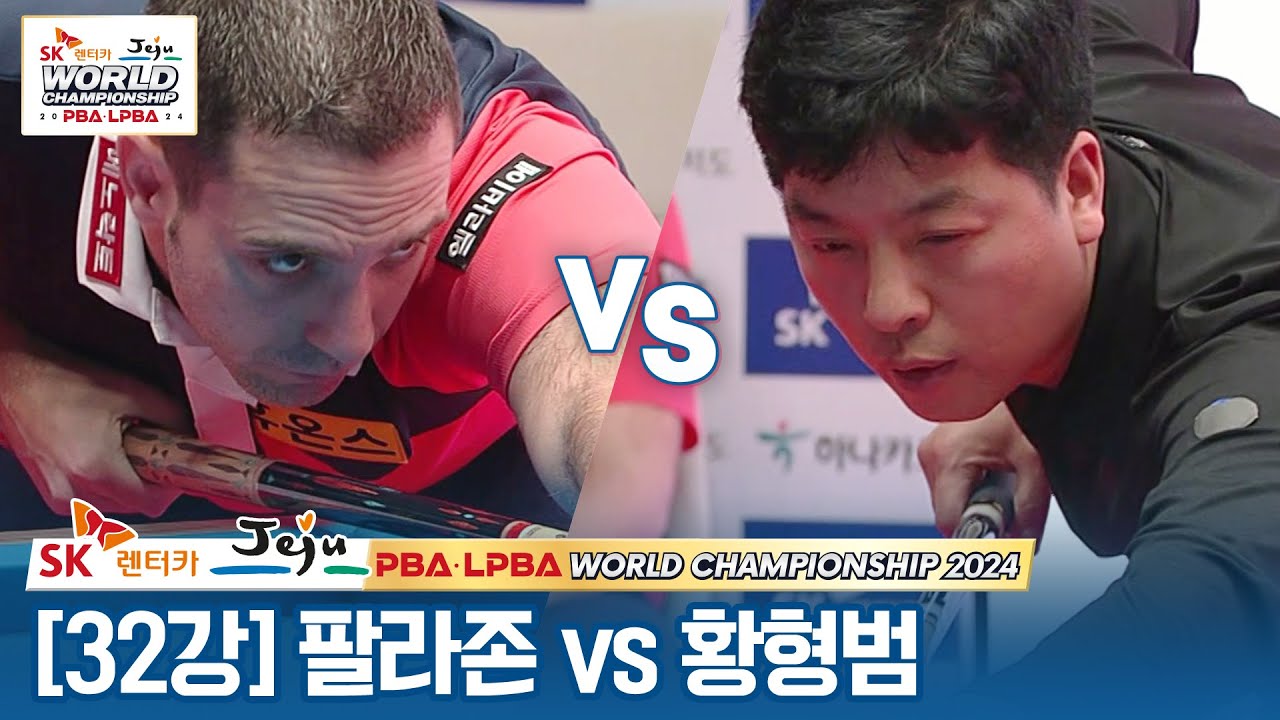 [32강] 🇪🇸팔라존 vs 🇰🇷황형범 [SK렌터카 PBA월드챔피언십 2024]