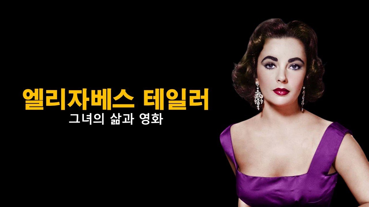 엘리자베스 테일러(Elizabeth Taylor)의 삶과 영화 || 헐리우드의 전설 / 클레오파트라 / 아이반호