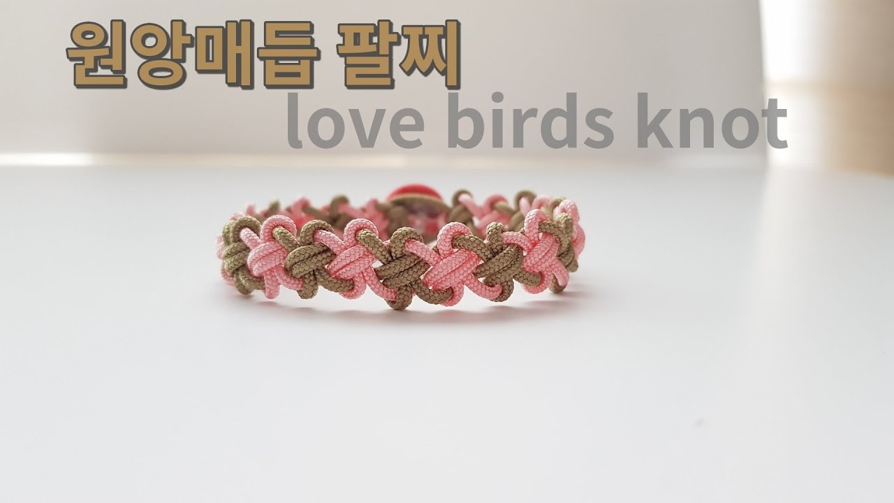 원앙매듭팔찌.love birds knot bracelet