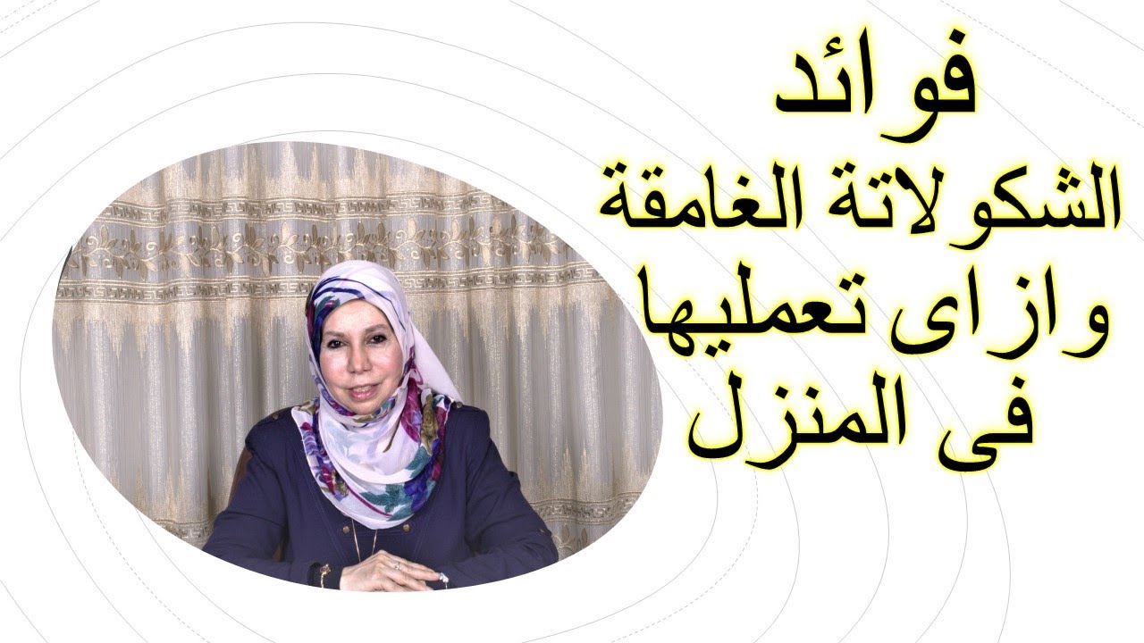 فوائد الشوكلاتة الغامقة وازاى تعمليها فى المنزل