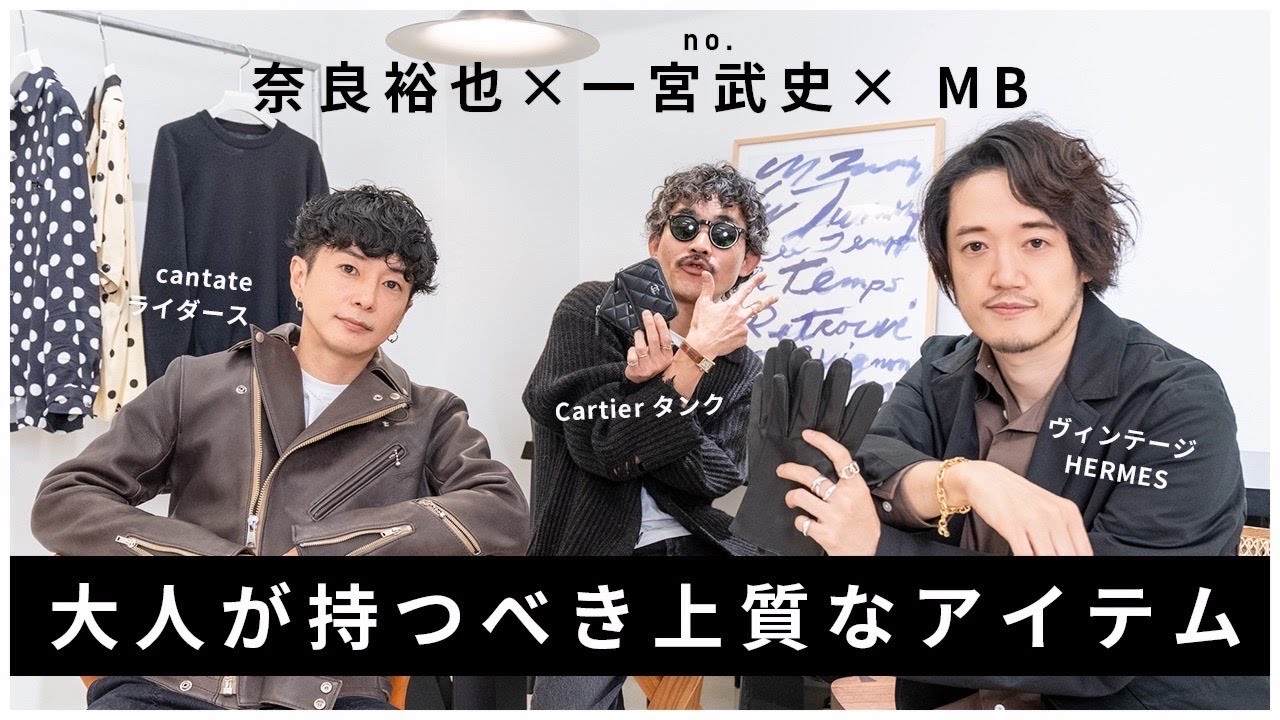 奈良裕也 × MB × 一宮武史。大人が持つべき上質なアイテム😊 革ジャン | クロムハーツ | HERMES | CHANEL | マルジェラ