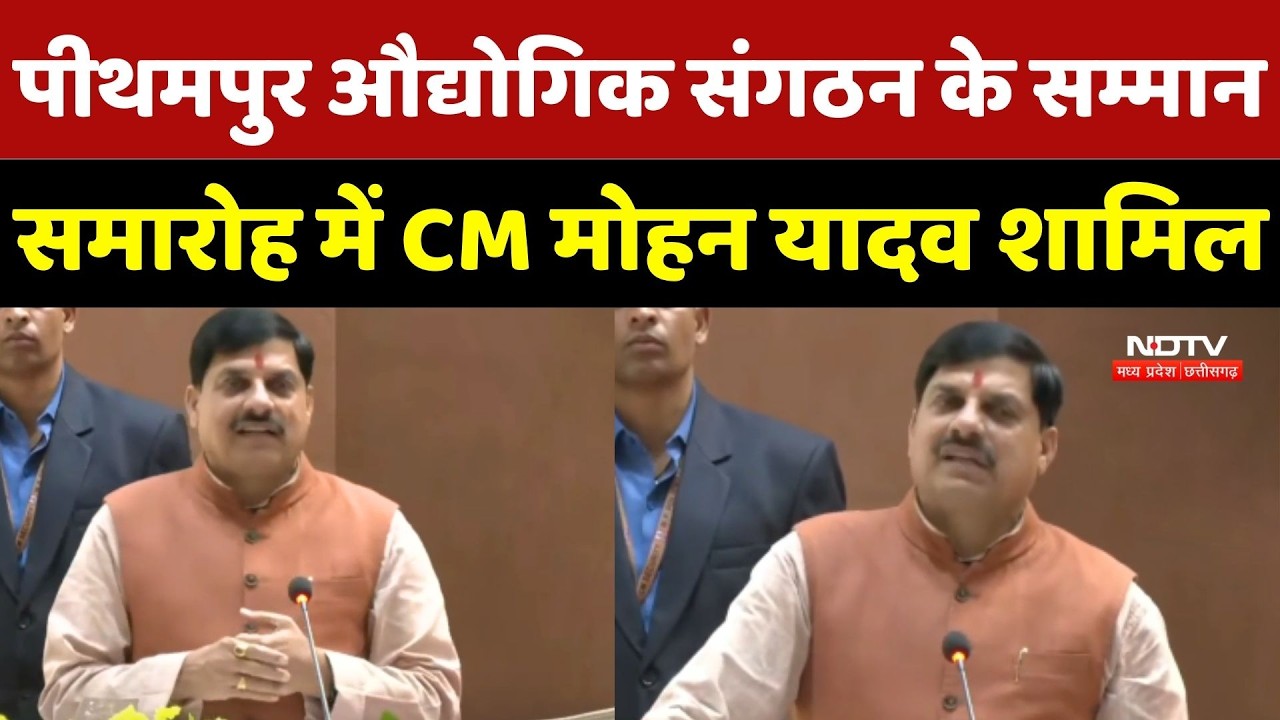 CM Mohan Yadav: पीथमपुर औद्योगिक संगठन के सम्मान समारोह में सीएम मोहन यादव शामिल  | Madhya Pradesh