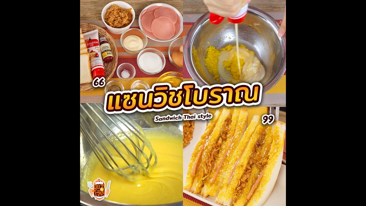 แซนวิชโบราณ Sandwich Thai style recipe 🍞🐷