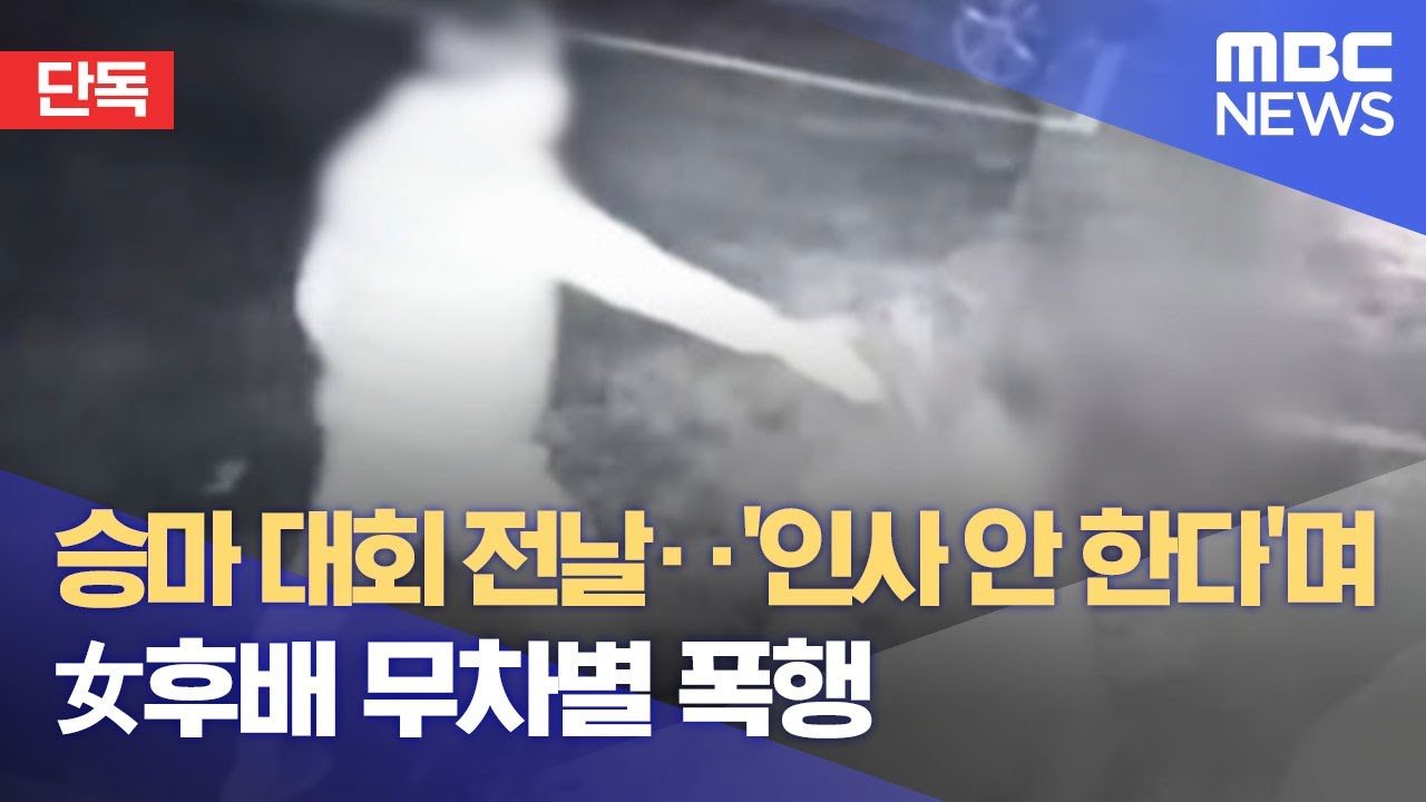 [단독] 승마 대회 전날‥'인사 안 한다'며 女후배 무차별 폭행 (2021.11.16/뉴스데스크/MBC)