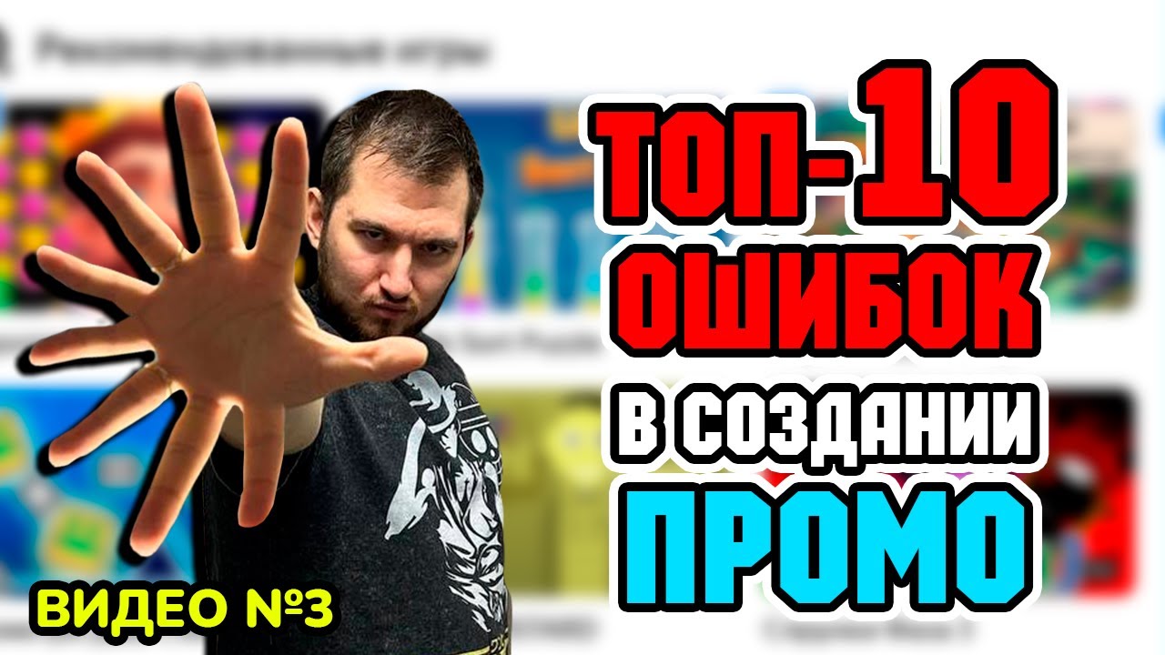 ТОП-10 ОШИБОК в создании ПРОМО (иконка и обложка) на Яндекс Играх. Видео №3