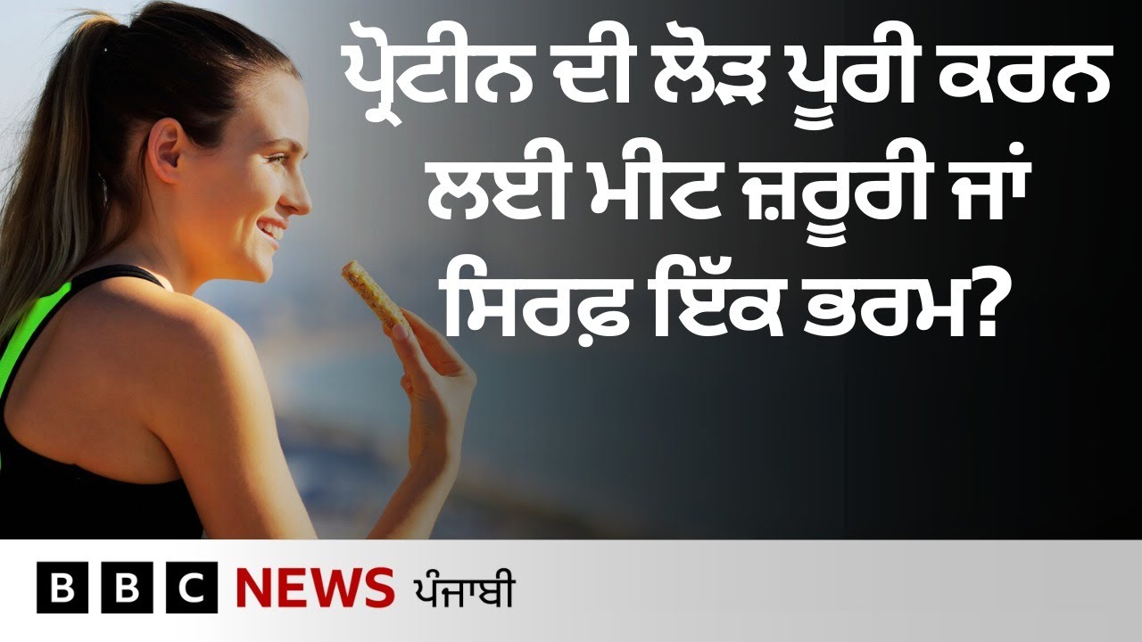 Protein ਦੀ ਲੋੜ ਪੂਰੀ ਕਰਨ ਲਈ ਮੀਟ ਤੋਂ ਬਿਨ੍ਹਾਂ ਹੋਰ ਕੀ ਕੀ ਖਾਧਾ ਜਾ ਸਕਦਾ | 𝐁𝐁𝐂 𝐏𝐔𝐍𝐉𝐀𝐁𝐈