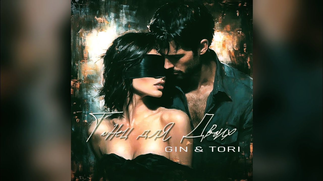 Gin & Tori - Танец для Двоих... 💕