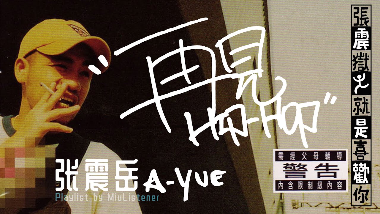 【张震岳Chenyue Chang】Chinese popular mandarin songs|Hiphop music|耳朵听了会怀孕|华语流行说唱串烧|708090s|rap張震嶽Ayue