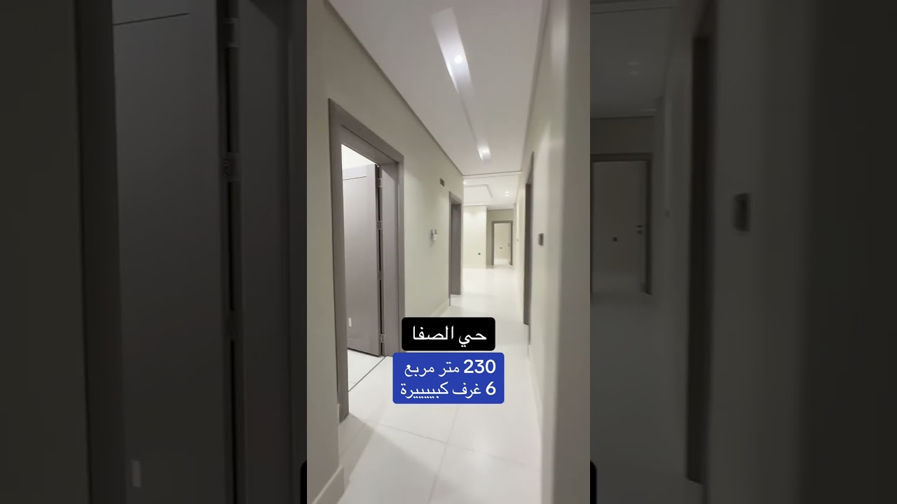 شقة تمليك في حي الصفا ٢٣٠ م ٦ غرف اشترك في القناة