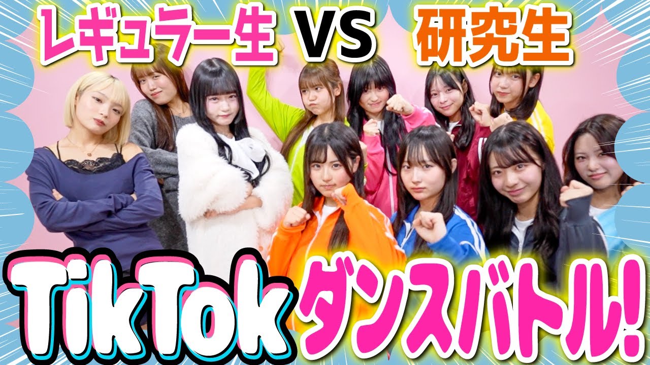 【挑戦】レギュラー生にTikTokダンスバトルで挑んでみた！❤️‍🔥