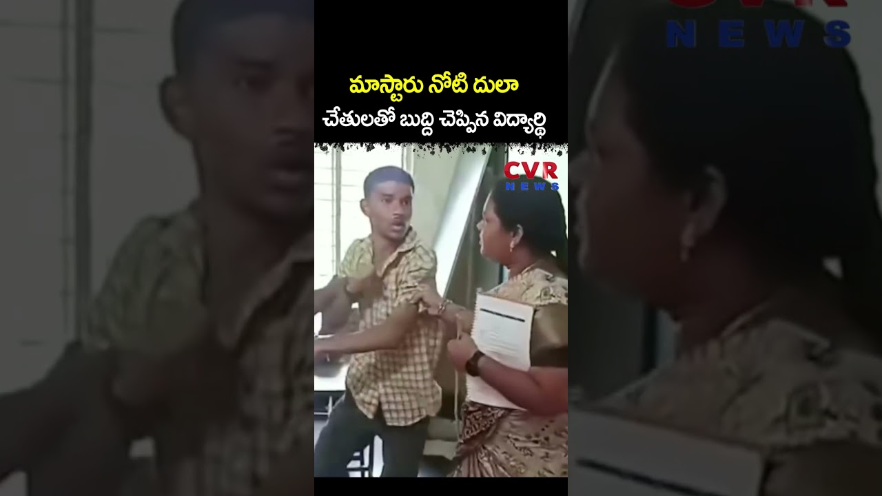 మాస్టారు నోటి దులా, చేతులతో బుద్ది చెప్పిన విద్యార్థి | Student Attack On Teacher | CVR NEWS