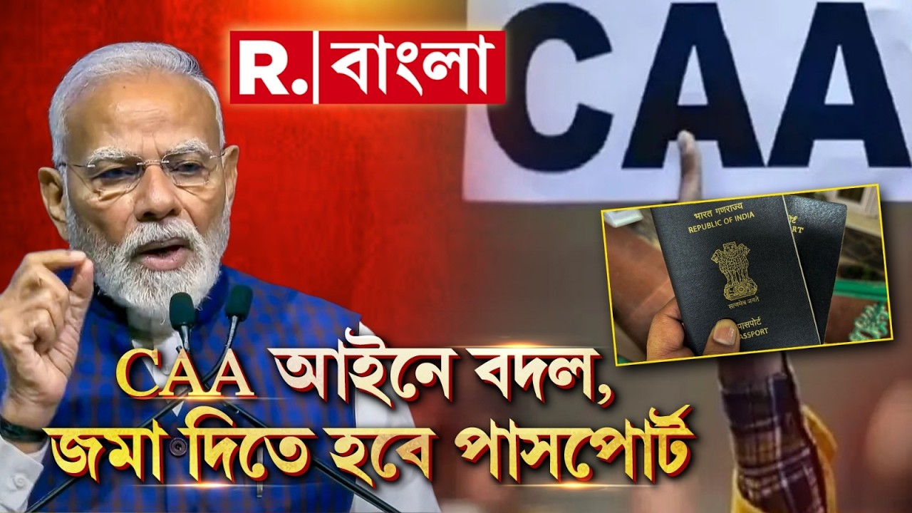 CAA নিয়মে বড় পরিবর্তন। নতুন বিজ্ঞপ্তি জারি MEA-র। নাগরিকত্ব বিধি আরও কঠোর।