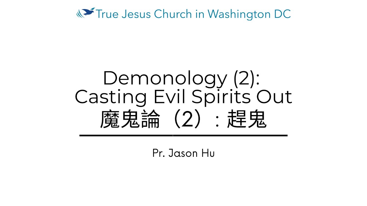 Demonology (2): Casting Evil Spirits Out 魔鬼論(2): 趕鬼 | God's Power Over Evil | TJC in DC
