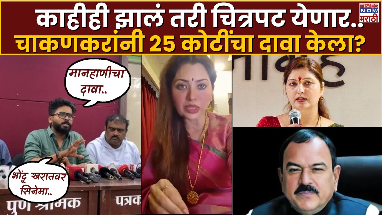 Rupali Chakankar : चाकणकरांनी Maharashtra Epstein Files या चित्रपटावर कोटींचा दावा केला..?