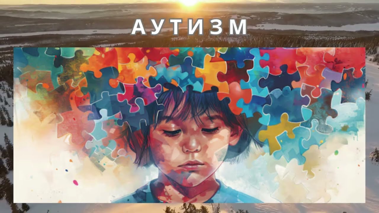 Аутизм