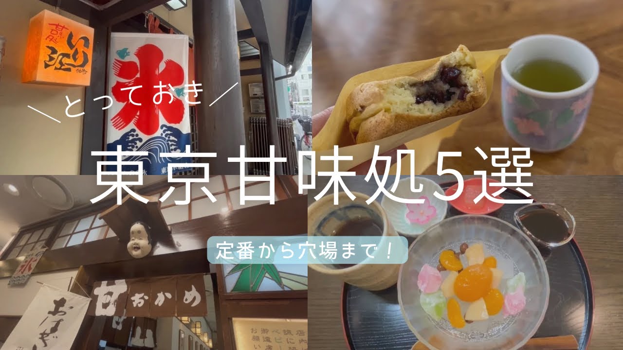 【定番から穴場まで】今すぐ行きたい！レトロかわいい東京甘味処5選
