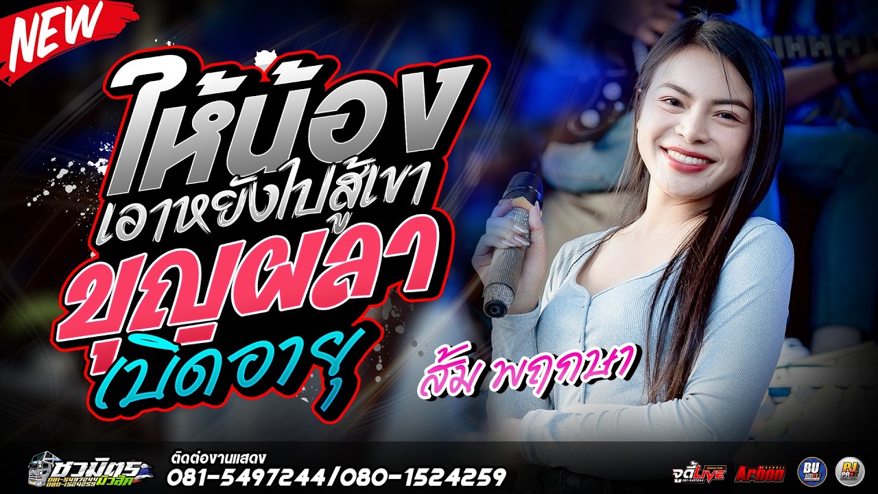 #เพลงดัง2026 ให้น้องเอาหยังไปสู้เขา-บุญผลาเบิดอายุ ส้มพฤกษา รถแห่ชวมิตรหน่วย2 @Chawamit_Live_show