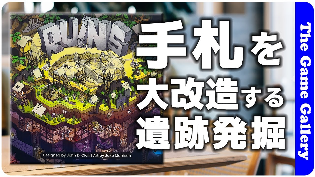 【Ruins】カードを大改造する特殊大富豪 / ボードゲーム レビュー