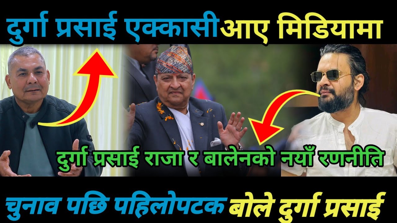 दुर्गा प्रसाई एक्कासी आए मिडियामाचुनाव पछि पहिलोपटक बोले दुर्गा प्रसाई/Durga prasai/Balen shah ||