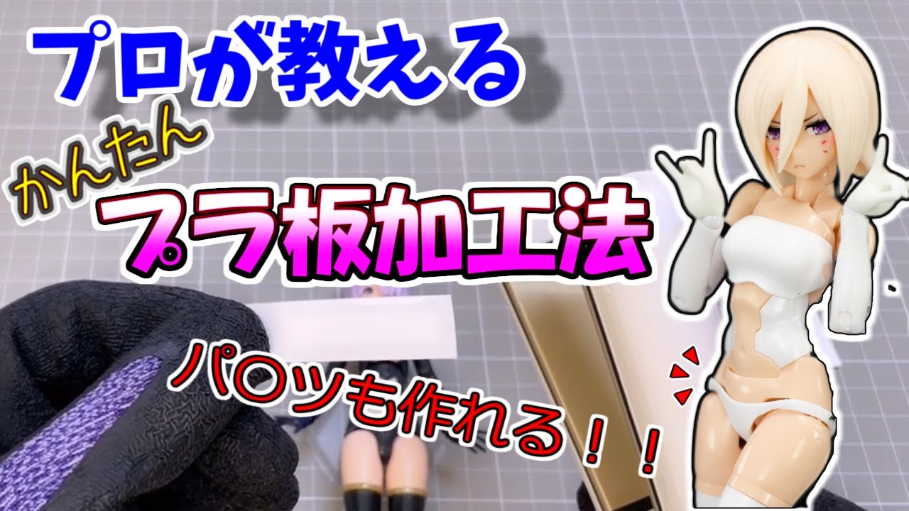 【プラ板加工】ヘアアイロンを使ったプラ板加工法！！美少女プラモ　ディテールアップ術