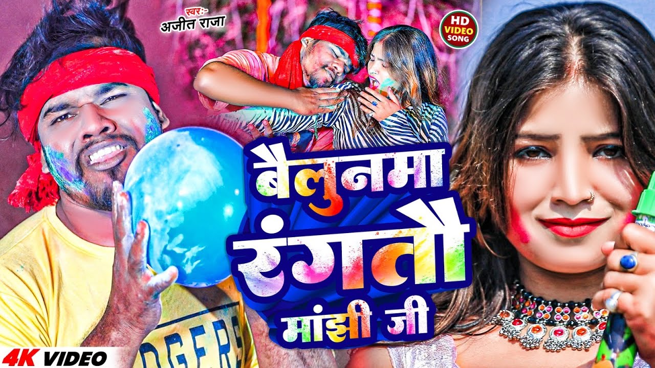 #Video | बैलुनमा रंगतौ मांझी जी | #Ajit Raja | #Bailunma Rangtau Manjhi Ji | Manjhi Holi Song 2025