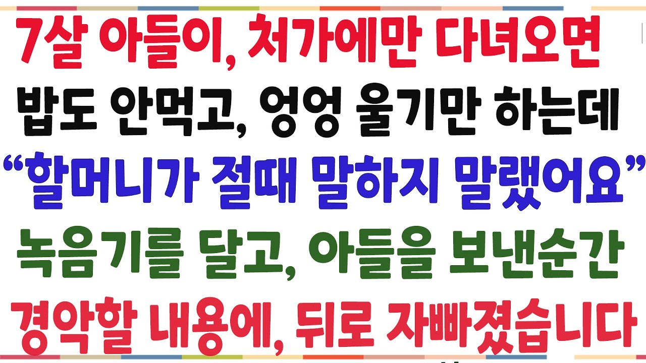 (반전신청사연)아들이 처가에만 다녀오면 밥도안먹고 엉엉 울기만 하는데 