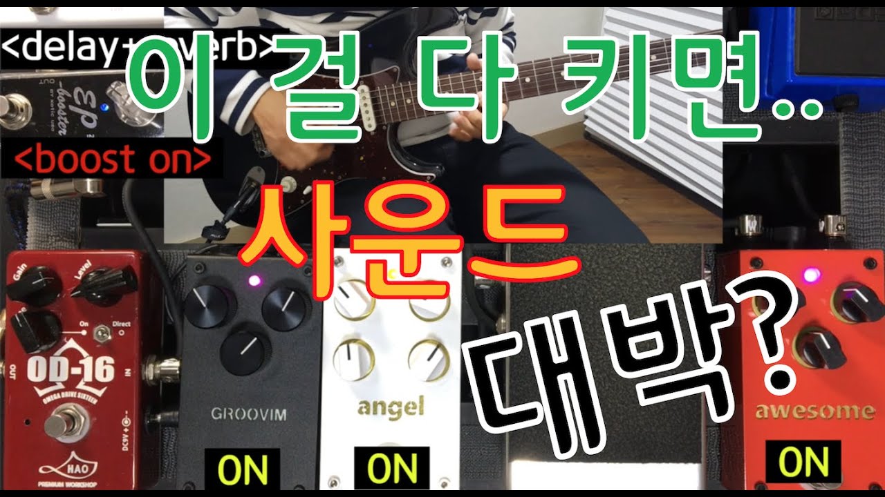groovim 임선호 시그네쳐 페달 리뷰 / a3 stompbox groovim&angel&awesome 사운드 비교 / 그루빔&엔젤&어썸 동시에 켰을때 [사운드 맛집]