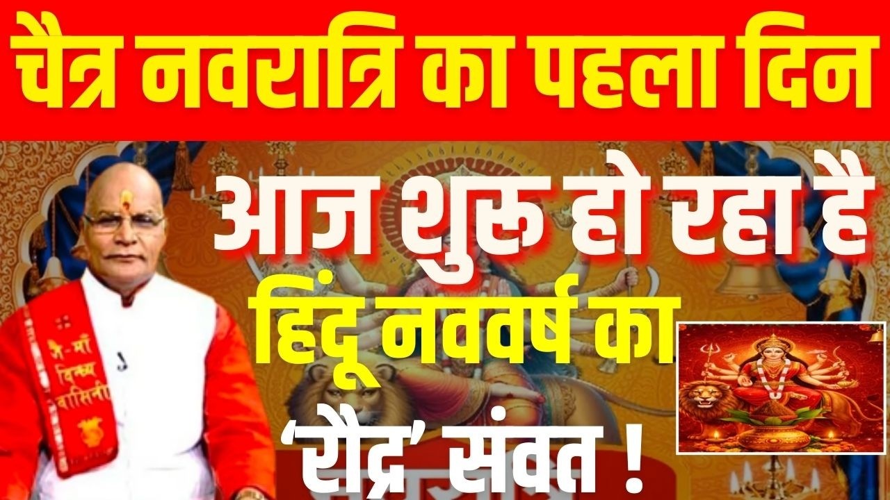 चैत्र नवरात्रि का पहला दिन आज शुरू हो रहा है हिंदू नववर्ष का ‘रौद्र’ संवत ! | | Darshan24