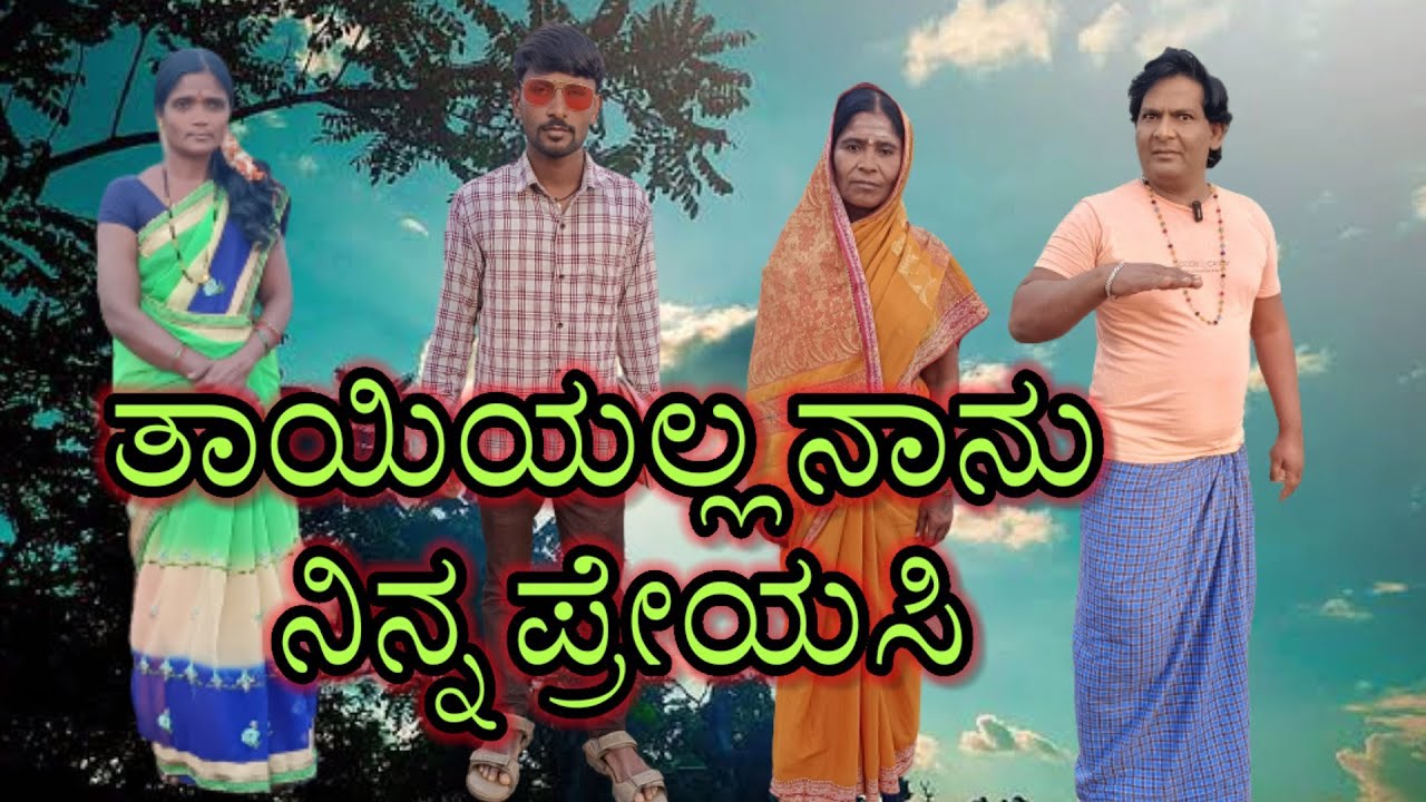 ತಾಯಿಯಲ್ಲ ನಾನು ನಿನ್ನ ಪ್ರೇಯಸಿ/