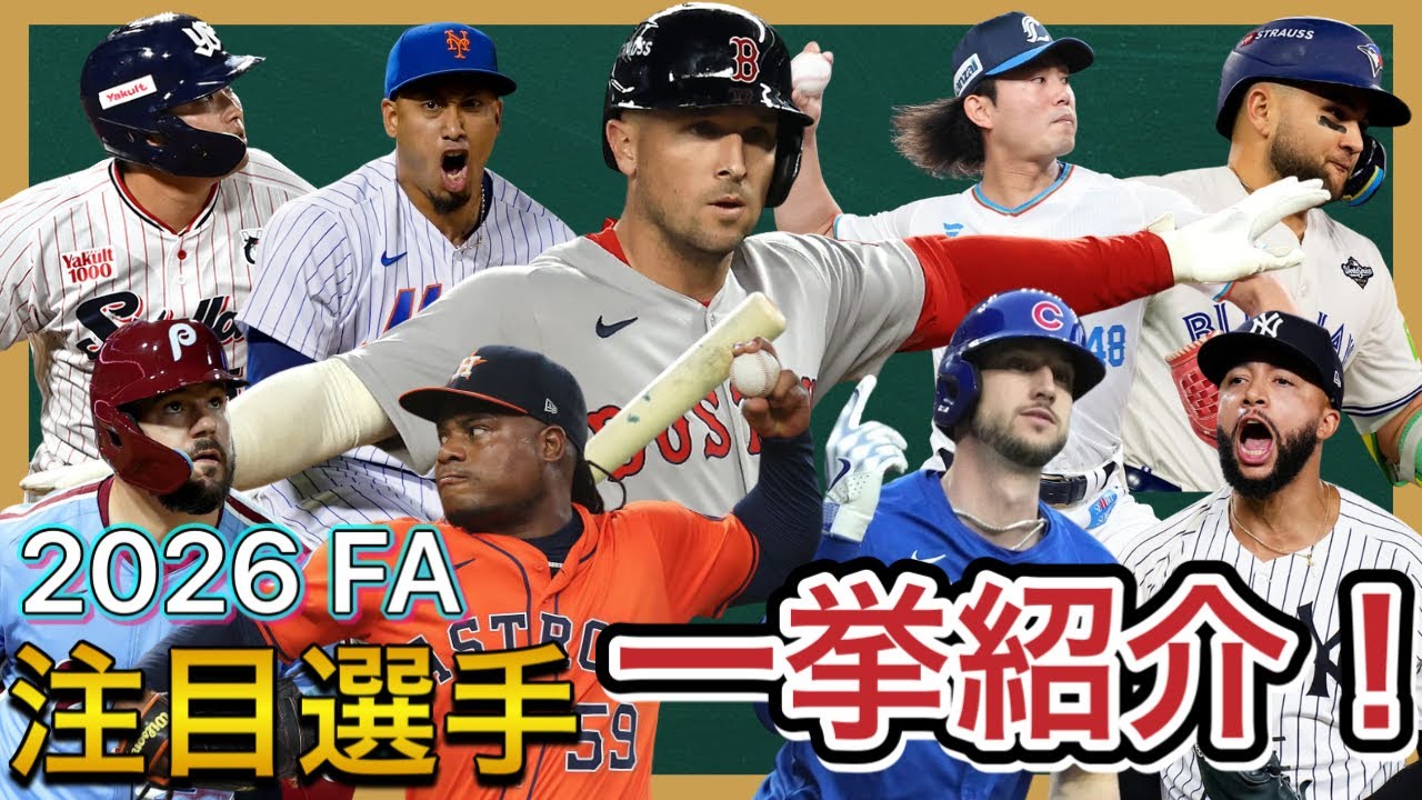 【MLB FA戦争2025】最強の戦士がついに市場へ！あなたの推しはどこへ行く？