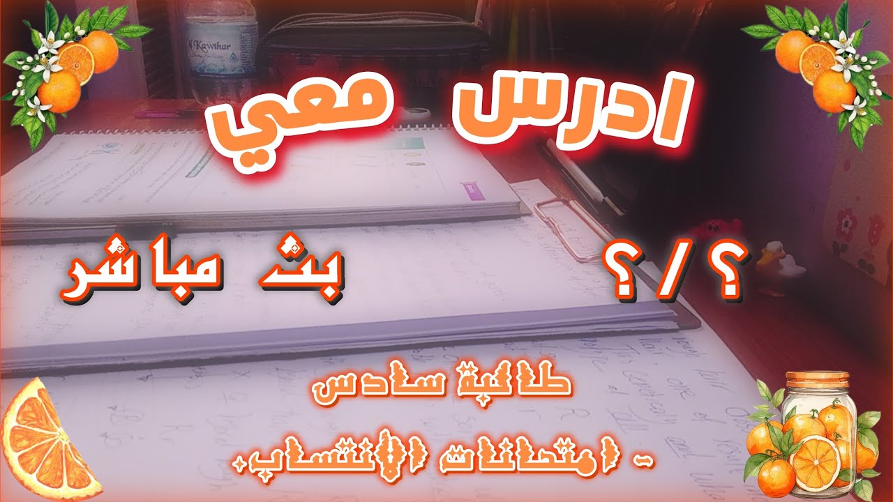 ادرس معي | طالبة سادس | لايف 31 🍊
