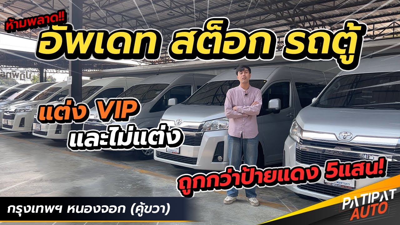 อัพเดท สต็อก รถตู้ VIP ถูกกว่าป้ายแดง 5แสน! l รถมือสอง ปฏิพัทธ์ ออโต้