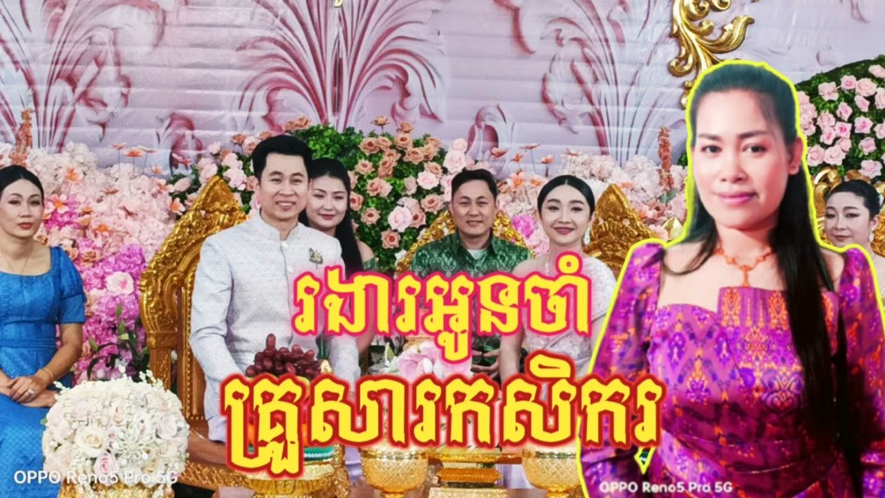 រងាអូនចាំ និង គ្រួសារកសិករ ភ្លេងខ្មែរ ប្រគំច្រៀងឡើងវិញដោយ វង់ភ្លេងកំពង់ឆ្លង