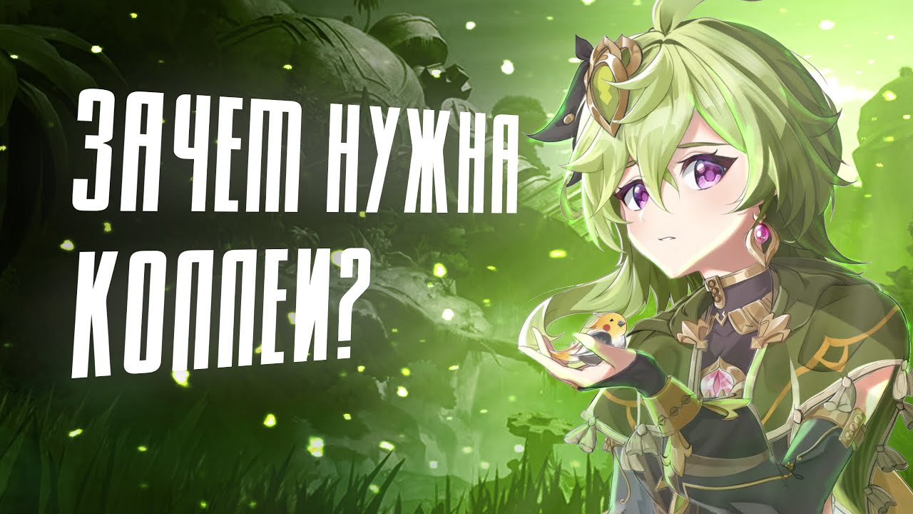 ЗАЧЕМ НУЖНА КОЛЛЕИ? | Коллеи против Дендро ГГ | Genshin Impact 3.0