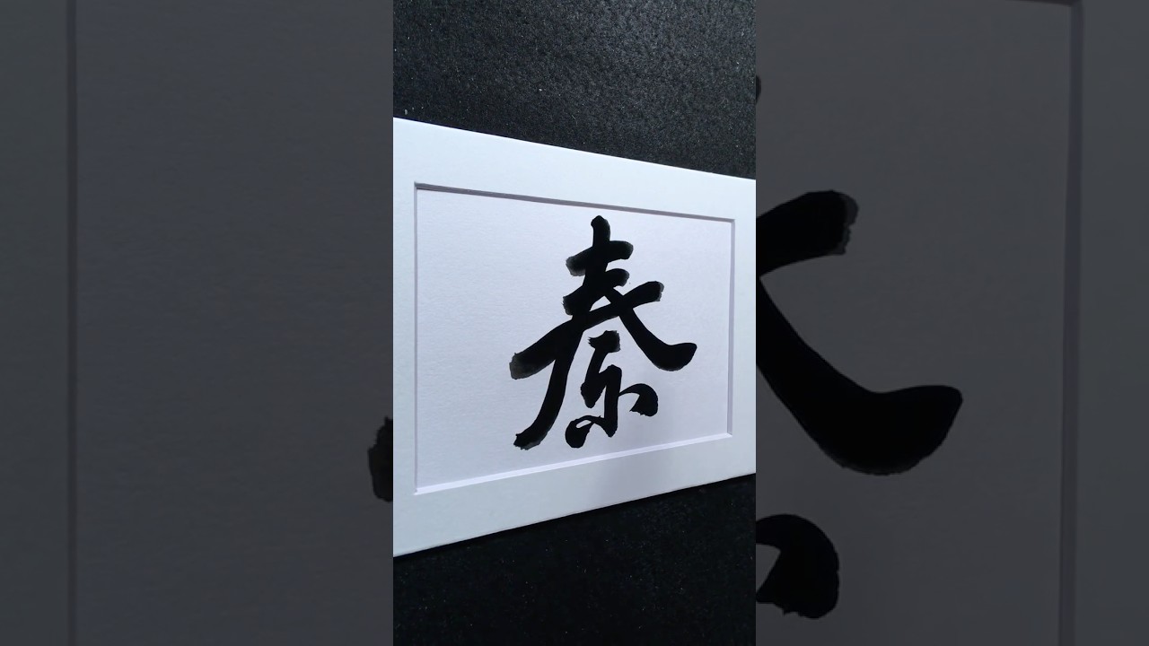 秦 (surname Qin / Qin Dynasty) in Running Script 行書 1975 | #Chinese5000 #ChineseCalligraphy #書法